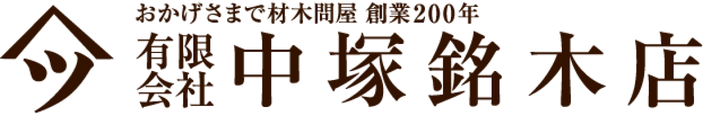 有限会社 中塚銘木店